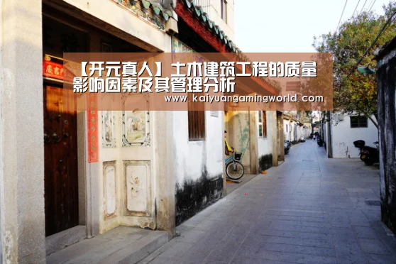 【开元真人】土木建筑工程的质量影响因素及其管理分析(图1) 开元真人